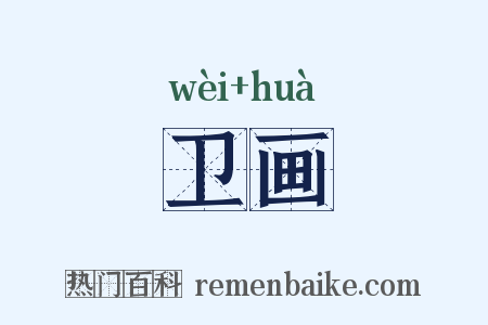 卫画是什么意思的图片